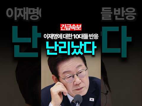 이재명에 대한 10대들의 충격적인 생각!