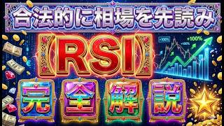 【バイナリーオプション】 RSI完全解説！これで１００％稼げます！ バイナリー手法