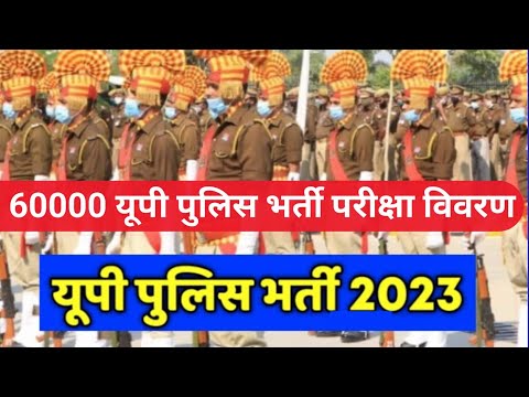 UPPOLICE NOTIFICATION । UP POLICE BHARTI 2023 - 24 UP POLICE BHARTI