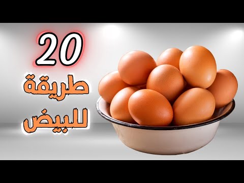 20 طريقة لذييييذه للبيض للفطور والغداء والعشاء