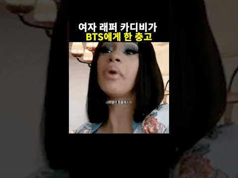 세계적인 래퍼 카디비가 BTS에게 했던 충고