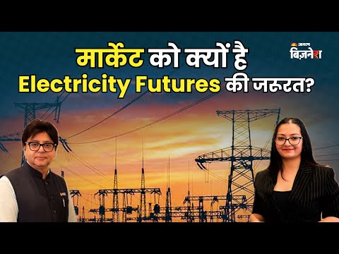 Electricity Futures By NSE: मार्केट को क्यों है Electricity Futures की जरूरत?