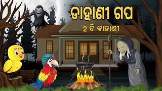 Vuta Gapa | Dahani Gapa Complete | Jangal Re Vuta | Horror Story | Odia Birds Stories | Jungle Toons