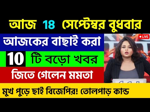 আজকের সেরা ১০ টি তাজা খবর | বড়ো খবর | WB Weather Report Today | Nh Talk Bangla | 18/09/2024 |