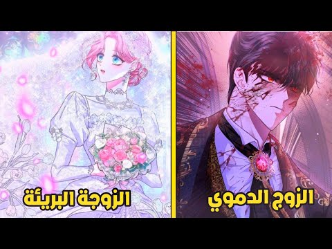 فتاة جميلة تتزوج دوق يمتلك عيون مرعبة كل من نظر اليه قتـ له 💕🥹