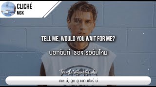 แปลเพลง cliché - mgk