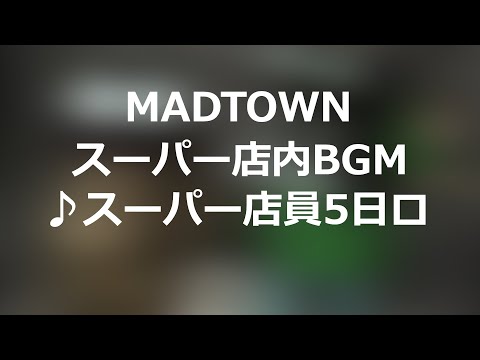 スーパーマーケット店内BGM♪スーパー店員5日目#madtown