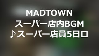 スーパーマーケット店内BGM♪スーパー店員5日目#madtown