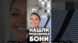Мы нашли кто любовник Бони! #antons #новости #киноактеры #антонс #интервью #сплетни #юмор #прикол
