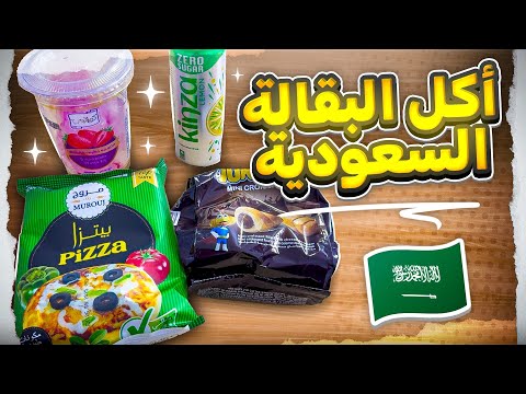 اكل البقاله السعودية