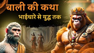 सुग्रीव और बाली के युद्ध की सच्चाई | कौन था सही, कौन था गलत | रहस्य 🔥#ramayana