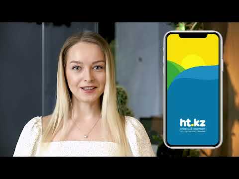 #1 приложение для онлайн бронирования туров от ht.kz