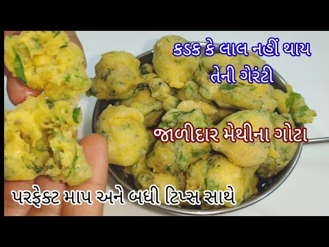 કડક કે લાલ ન થાય તેવા પરફેકટ મેથીના ગોટા કે ભજીયા બનાવવાની રીત/Methi na bhajiya ni rit/Gota recipe