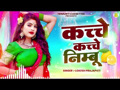 कच्चे कच्चे निम्बू | Kache Kache Nimbu | Lokesh Prajapati | Neha | Rasiya Dj Remix | New Rasiya