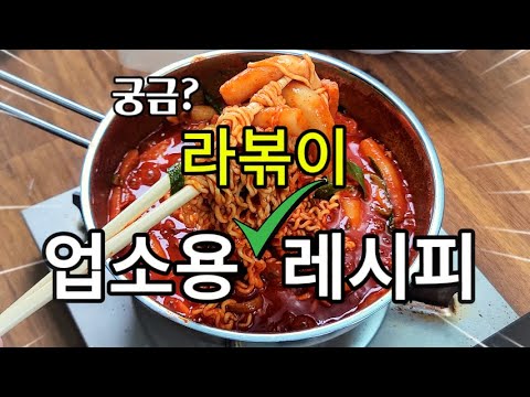 업소용 라볶이 비법 대공개!" 이맛을 놓치지 마세요!" 떡볶이