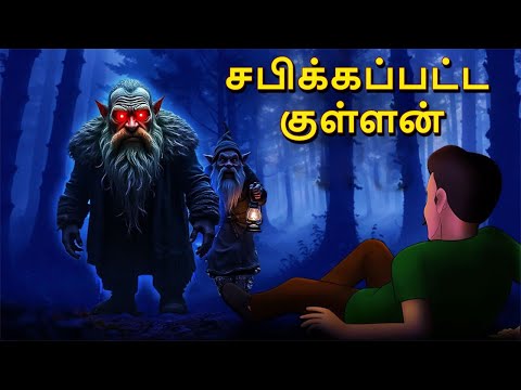 சபிக்கப்பட்ட குள்ளன் | Stories in Tamil | Tamil Horror Stories | Tamil Stories | Bedtime Stories