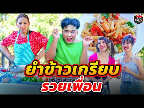 ยำข้าวเกรียบsวยเพื่อนหนังสั้นตองติงฟิล์ม ตอง ติง ฟิล์ม ยำข้าวเกรียบsวยเพื่อนหนังสั้นตองติงฟิล์ม