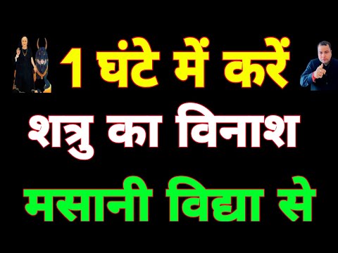 1 घंटे में शत्रु का विनाश करने वाला मसानी का शमशानी टोटका मंत्र | Sadhana aur samadhan