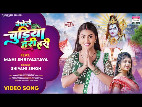 Bechele Chudiya Hari Hari #Shivani Singh #Mahi Shrivastava | #bhojpuri #bolbam #song #sawan 2024