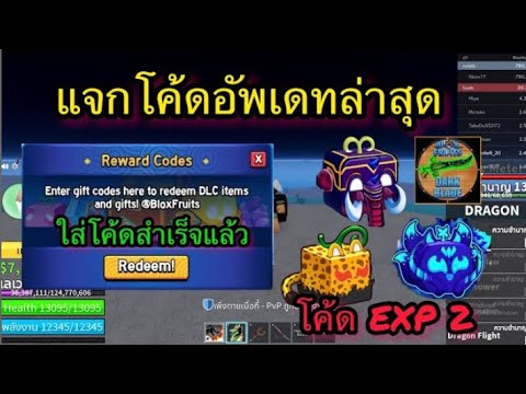 แจกโค้ดใหม่BloxFruitsEXPX2โค้ดรีสเตตัส💥อัปเดตล่าสุด2024✔️