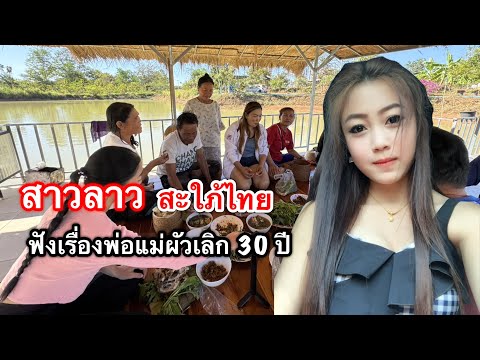 สาวลาวมาเป็นสะใภ้ไทยฟังเรื่องราวของพ่อแม่ผัวเลิกรากันมาเป็น30ปี กินข้าวพร้อมหน้าพี่น้องทางผัวที่ไทย