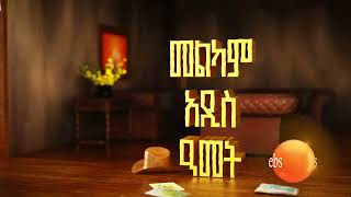 🌼🌼 እንኳን ለ2018 አዲስ ዓመት በሰላም አደረሳችሁ፤ አደረሰን!🌼🌼
