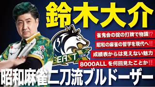 【鈴木大介】棋士初のMリーガー‼️昭和麻雀ブルドーザー‼️