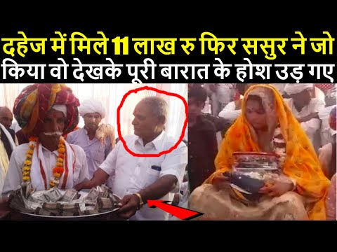 दहेज में मिले 11 लाख रु फिर ससुर ने जो किया वो देखके पूरी बारात के होश उड़ गए