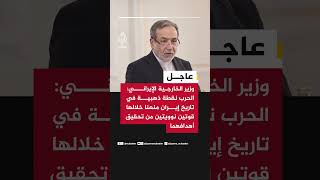 وزير الخارجية الإيراني:  العدو فشل في تقسيم البلاد وتحقيق نصر سريع وفشل في كسر وحدة صفنا وشعبنا