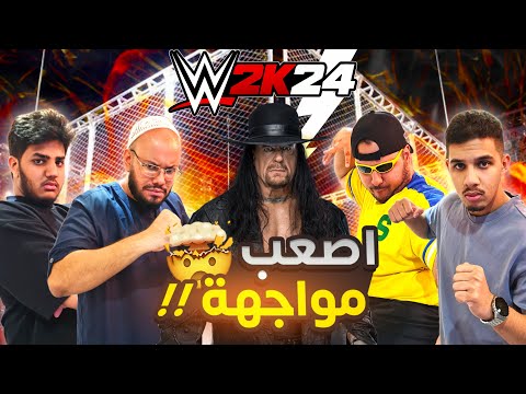 عائلة أيام الطيبين في المصارعة || WWE 2K24