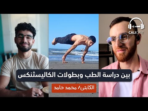 كيف أوفق بين الدراسة والتمرين | سر التقدم السريع في الكاليسثنكس | بودكاست مع محمد حامد| CaliCast #03