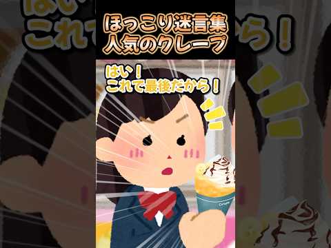 ㊗️480万再生突破！！！ほっこり迷言集〜人気のクレープ〜【創作】【2chほっこりスレ】#shorts