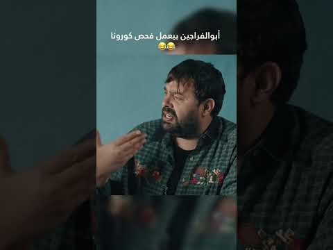 فحص كورونا 😂😂 وطن ع وتر