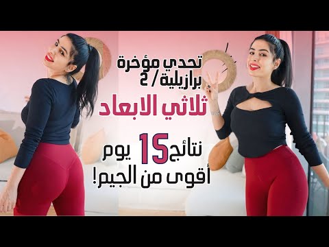 تحدي المؤخرة البرازيلية | شدّ ورفع من كل الزوايا | تمرين الخفسة بدون أوزان | تحدي 2