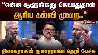 "என்ன ஆளுங்கனு கேட்பதுதான் ஆரிய கல்வி முறை.." தியாகராஜன் குமாரராஜா தெறி பேச்சு | PTD