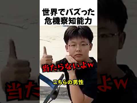 世界でバズった危機察知能力