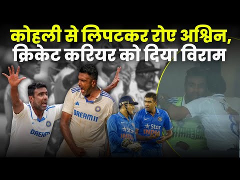 Dhoni के बराबर शतक...सचिन से ज्यादा ये खास ख़िताब, Ashwin का शानदार करियर | Ashwin Retirement