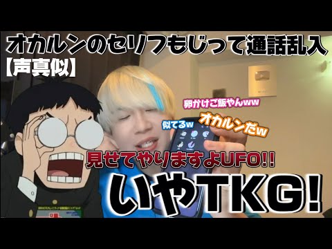 【声真似】オカルンの名台詞をもじりまくって知らない通話に乱入!!wwwww