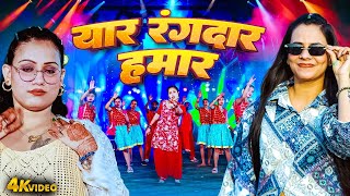 Yar Rangdar Hamar | Preeti Rai | यार रंगदार हमार | #Bhojpuri New Video Song 2025 | Hit Lokgeet