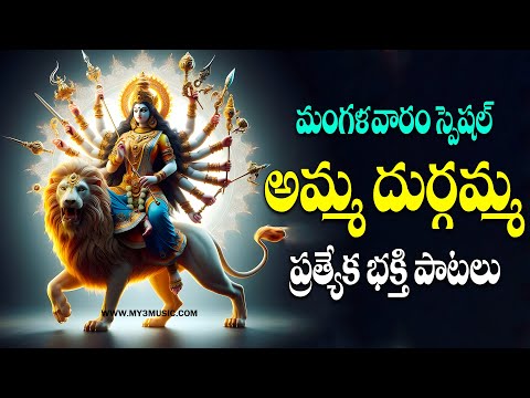 అమ్మ దుర్గమ్మ ప్రత్యక భక్తి పాటలు - LORD DURGA DEVI SONGS JUKEBOX - AMMA DURGAMMA BHAKTHI  SONGS