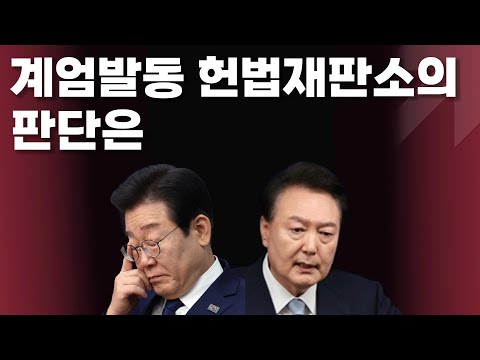 계엄발동권 위헌 여부 헌법재판소 판단은