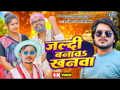 #Video | जल्दी बनावा खानावा | #Karan_Kumar | Jaldi Banawa Khanwa | New Bhojpuri Comedy Song 2025