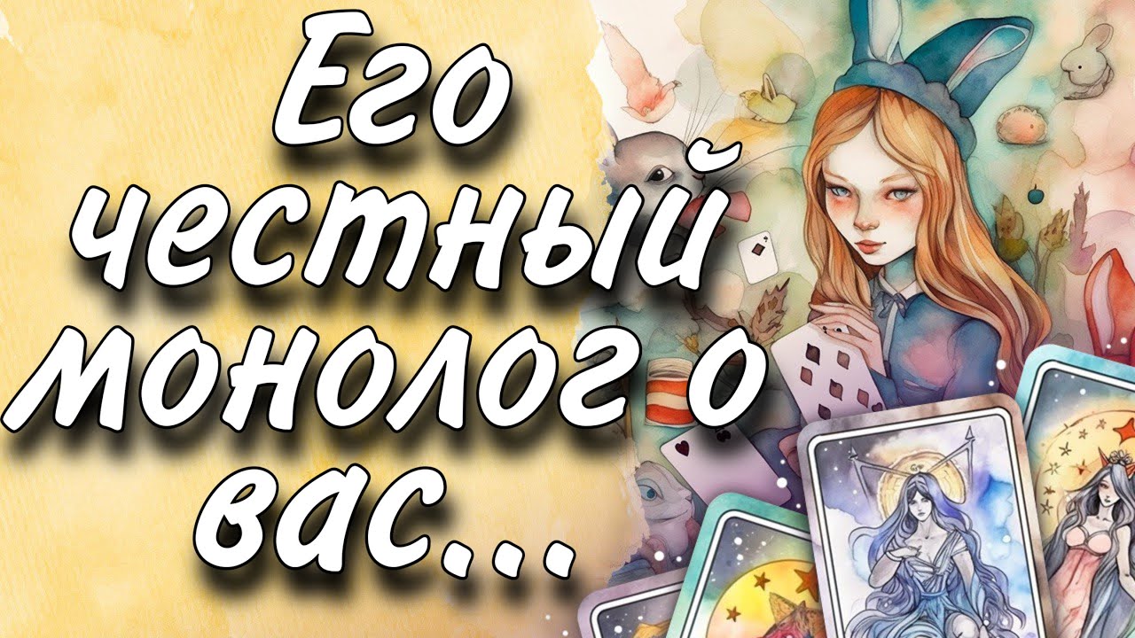 Его монолог о вас самому себе знаки судьбы