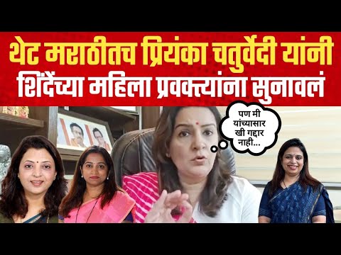 प्रियंका चतुर्वेदी यांनी शिंदे गटाच्या महिला प्रवक्त्यांना चांगलंच सुनावलं | Priyanka Chaturvedi