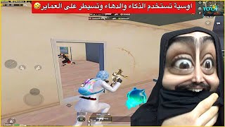 اوسية تدمر عماير سكول والصراخ وصل للمريخ😂ببجي موبايل