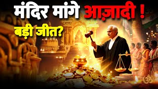 मंदिर का दान किसका?  मद्रास हाईकोर्ट ने सुना दिया फैसला | Temple Funds for Temples only: HC |