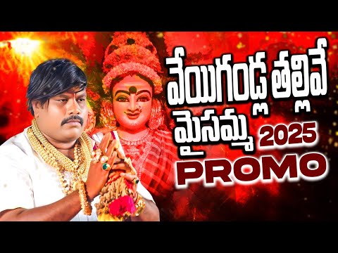 Maisamma Songs | Veyi Gandla Thallive Song PROMO | Bonalu Songs | Amulya Audios And Videos