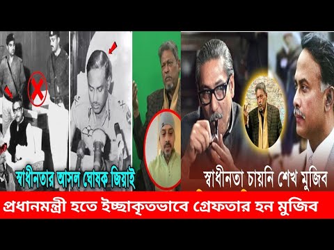 শহীদ প্রেসিডেন্ট জিয়াউর রহমান ছিলো স্বাধীনতার ঘোষক আর শেখ মুজিব ছিলো ভারতের দালাল - মেজর ডালিম