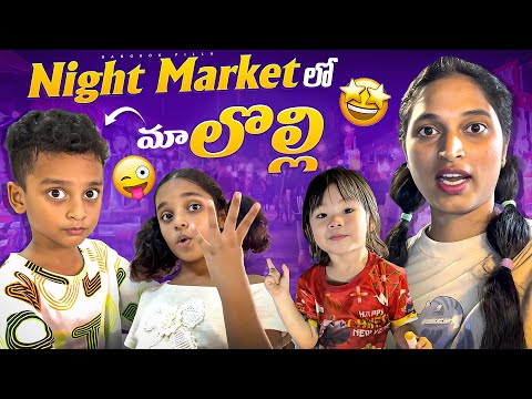 బ్యాంకాక్ Night Marketలో మా లొల్లి.. || Bangkok Night Market || Bangkok Pilla