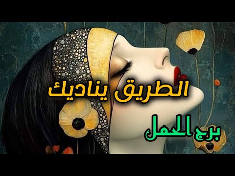 برج الحمل* التوكل على الله انوي نيتك/الفترة القادمة يناير2025